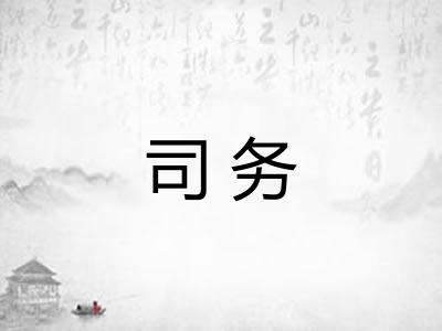 司务