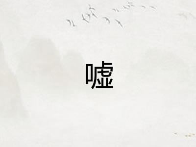 嘘