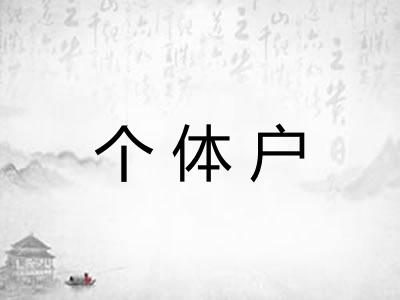 个体户