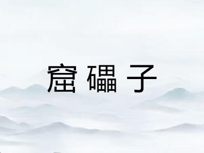 窟礧子