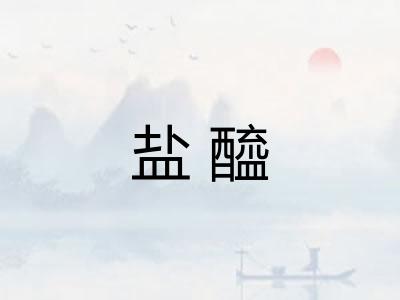 盐醯