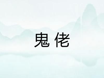 鬼佬