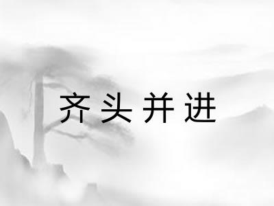 齐头并进