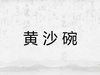 黄沙碗