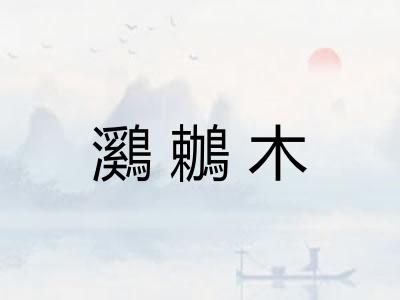 鸂鶒木