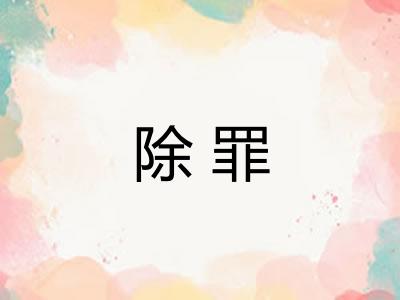 除罪