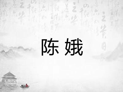 陈娥