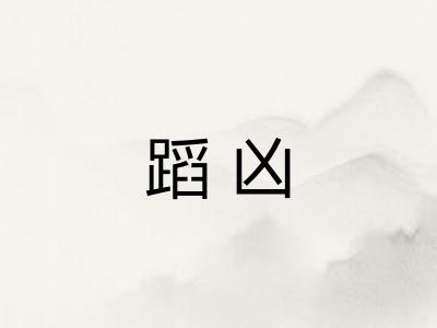 蹈凶