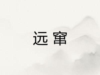 远窜