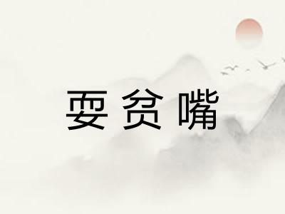 耍贫嘴