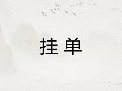 挂单