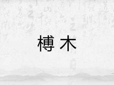 榑木
