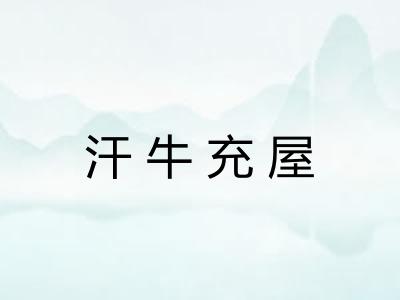 汗牛充屋