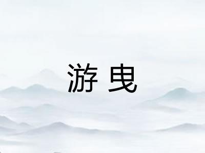 游曳