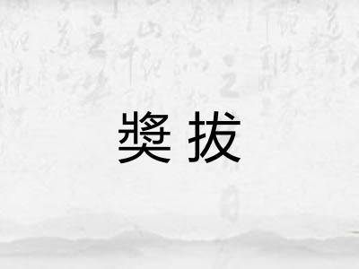 奬拔