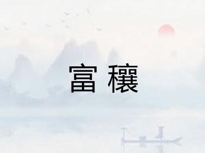 富穰