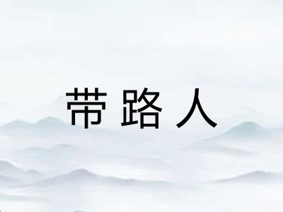 带路人