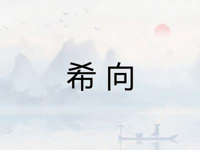 希向