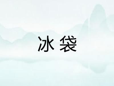 冰袋