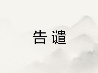 告谴