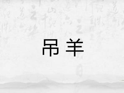 吊羊