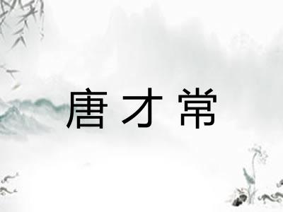 唐才常