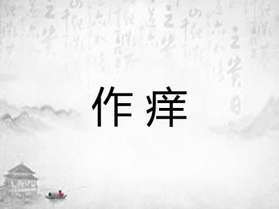 作痒