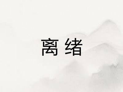 离绪
