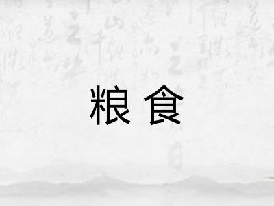 粮食