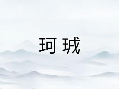 珂珬