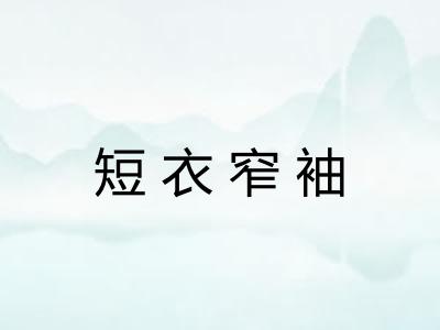 短衣窄袖