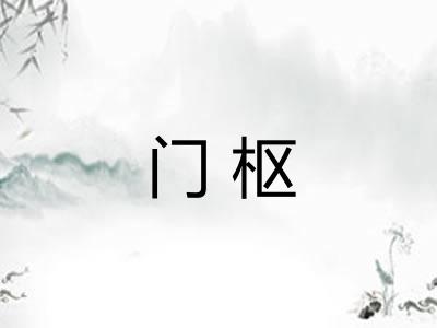 门枢