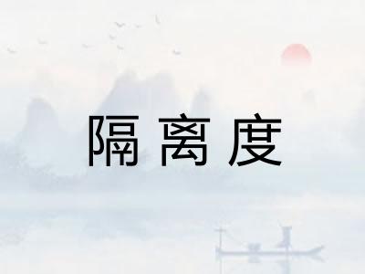隔离度