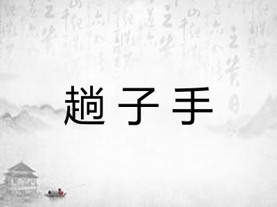 趟子手