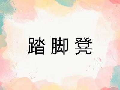 踏脚凳