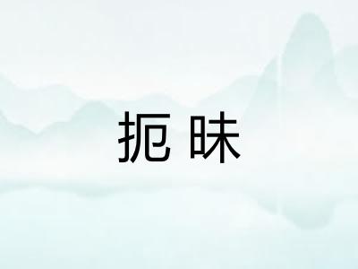 扼昧