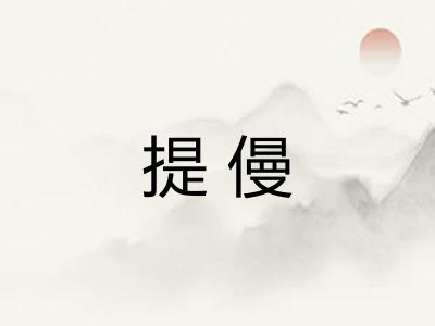 提僈