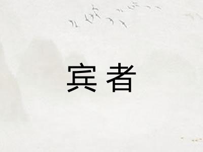 宾者