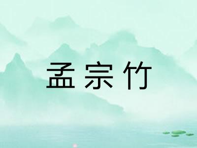 孟宗竹