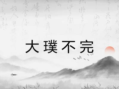 大璞不完