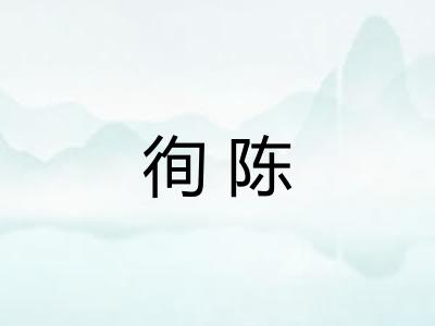 徇陈