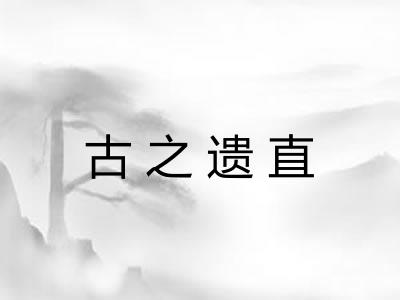 古之遗直