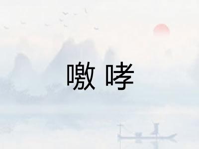 噭哮