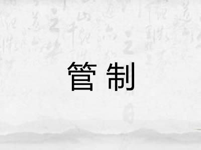 管制
