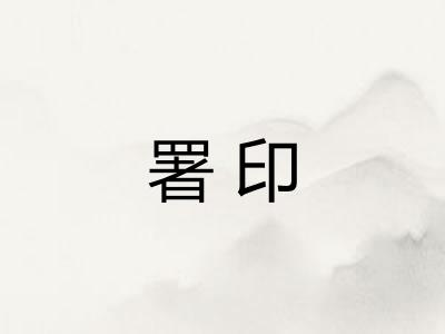 署印