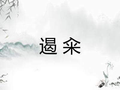遏籴