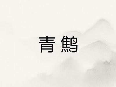 青鹪