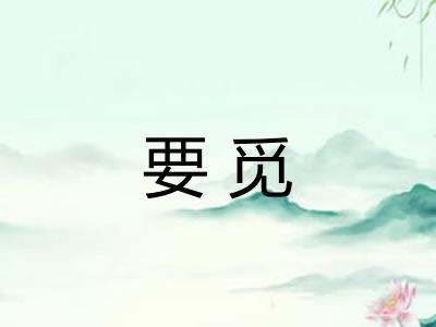 要觅