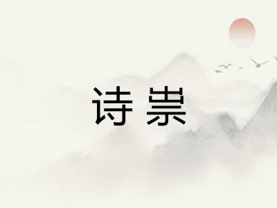 诗祟