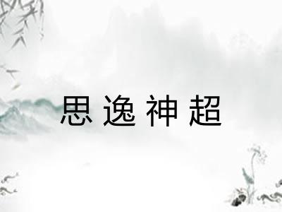 思逸神超